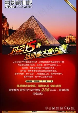 富得利地板海报图片