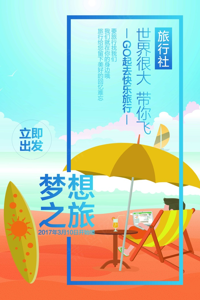 旅行社 旅游 海报 梦想之旅