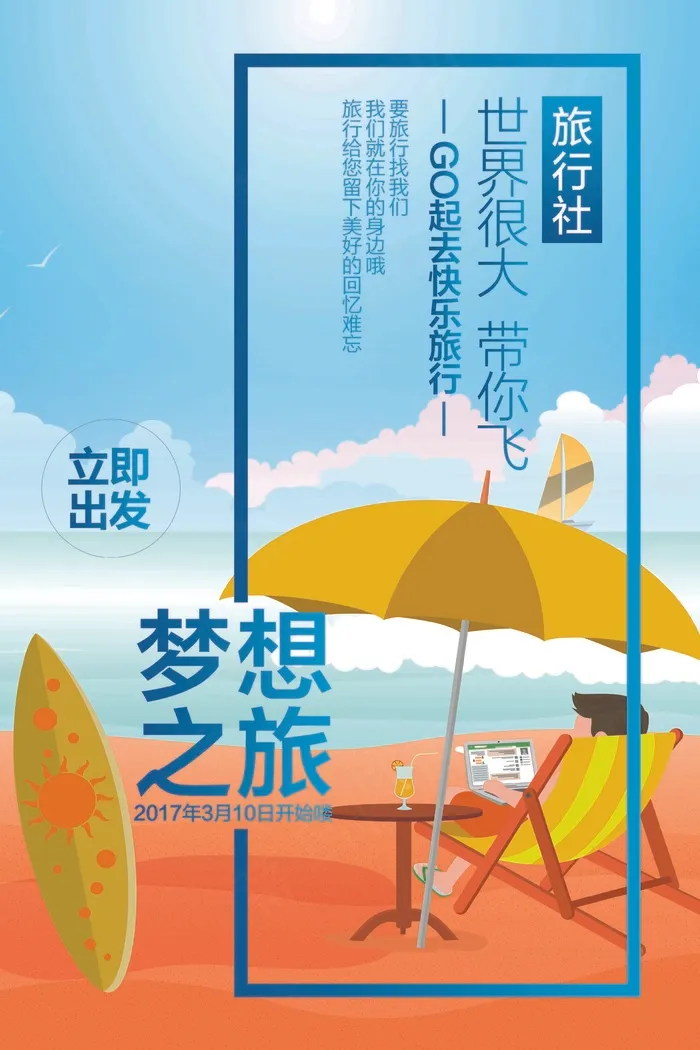 旅行社 旅游 海报 梦想之旅psd模版下载
