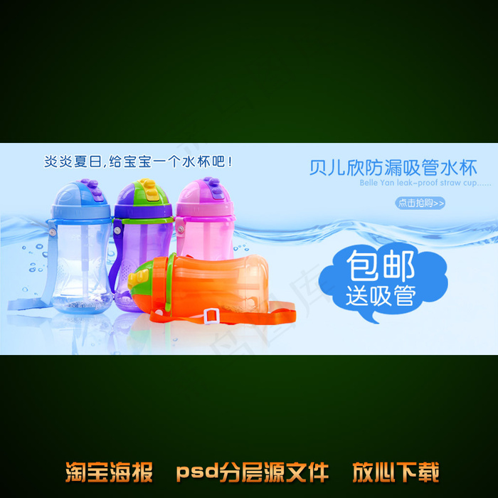 水杯淘宝网店宣传海报psd源文件psd模版下载