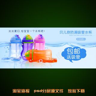 水杯淘宝网店宣传海报psd源文件