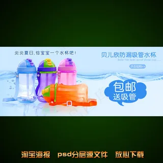 水杯淘宝网店宣传海报psd源文件