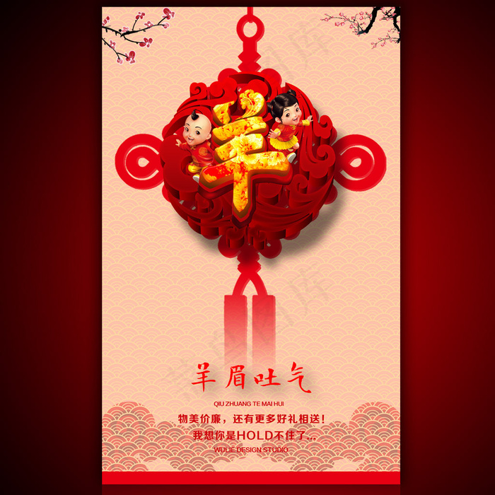 羊年羊眉吐气海报设计(2953X4724(DPI:300))psd模版下载