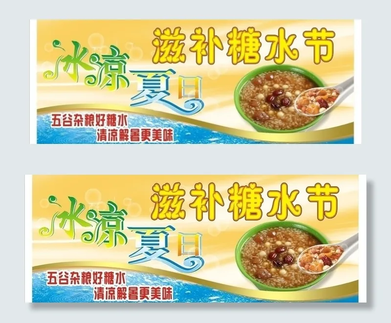 糖水节图片cdr矢量模版下载