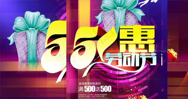 五一劳动节商场促销活动海报(4488X2362(DPI:300))psd模版下载
