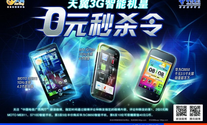 中国电信0元秒杀令海报图片(2953X1949(DPI:300))psd模版下载