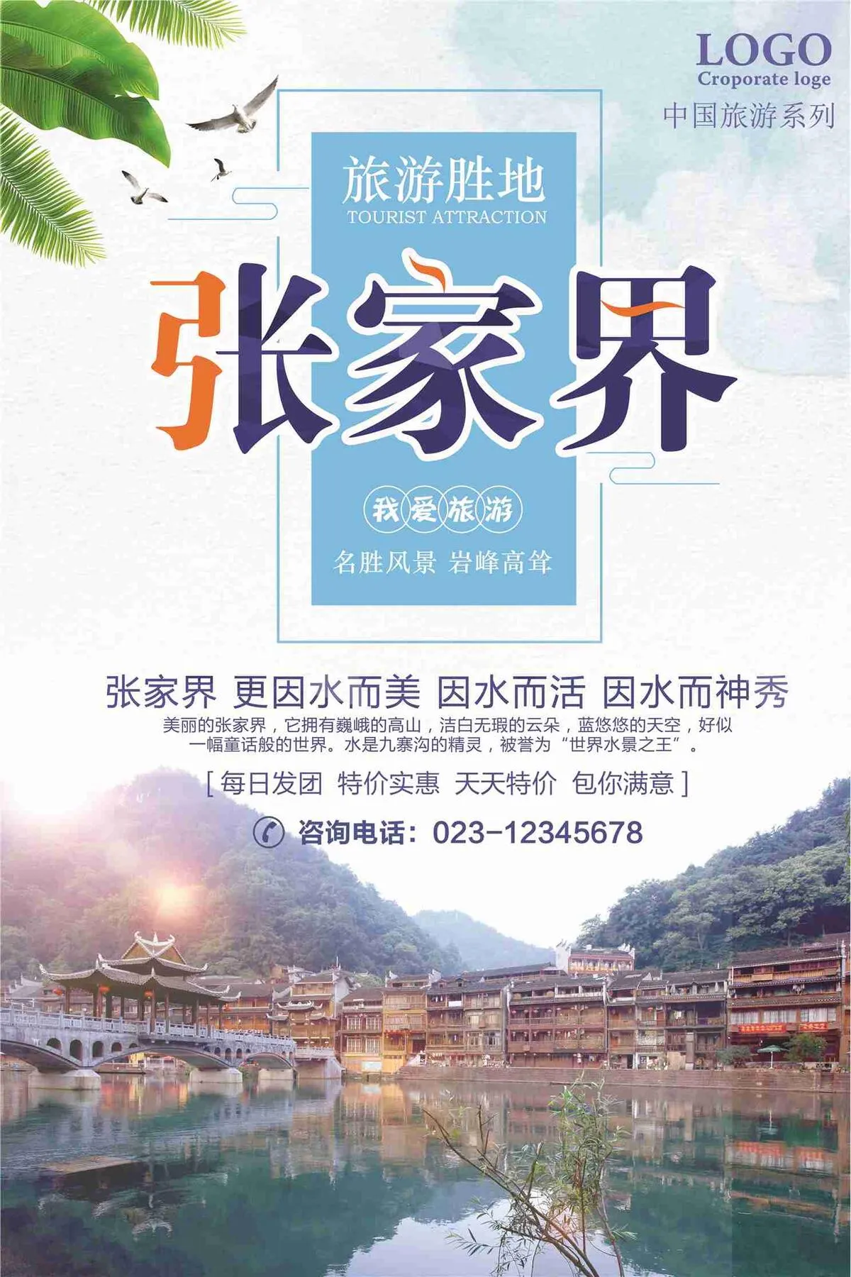 张家界旅游胜地特价促销海报(7087X10631(DPI:300))psd模版下载