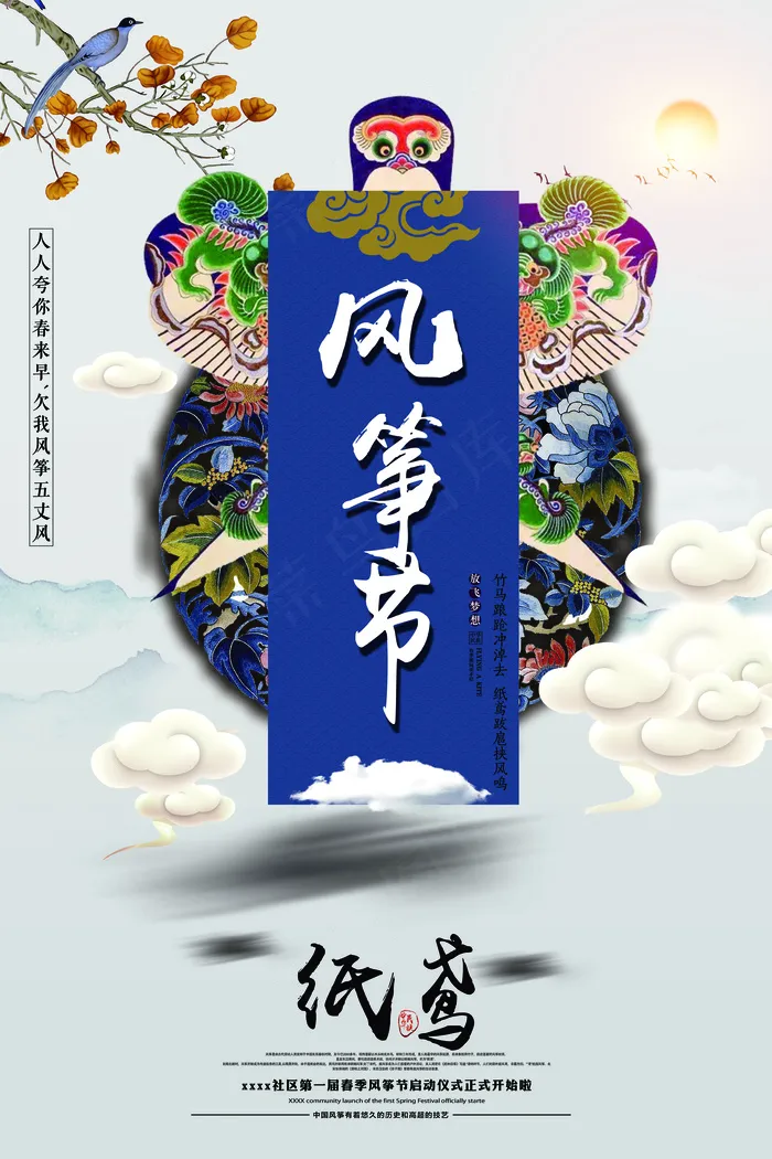 中国风创意风筝节宣传海报