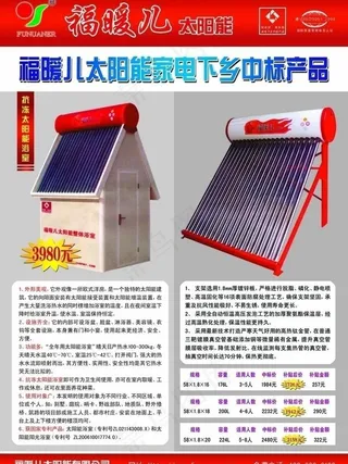 福暖儿太阳能dm单图片