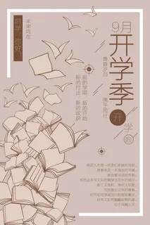 开学季扁平风宣传海报