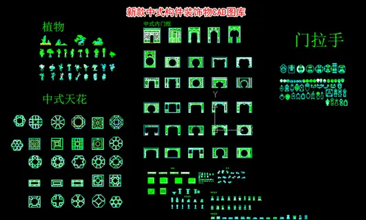 新款中式CAD构件