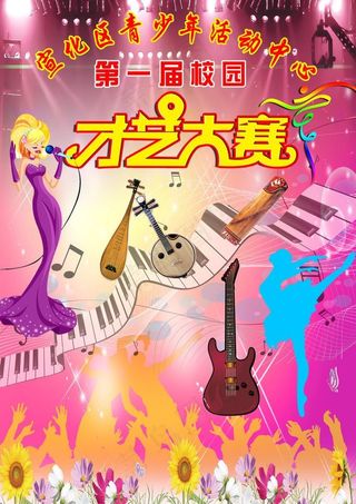 才艺大赛海报图片