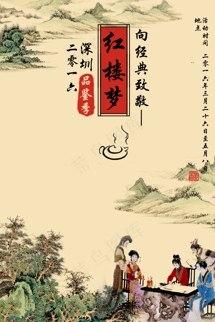 红楼梦茶馆海报(1701X2551(DPI:72))psd模版下载