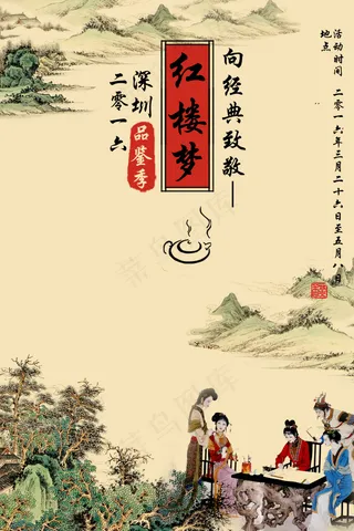 红楼梦茶馆海报