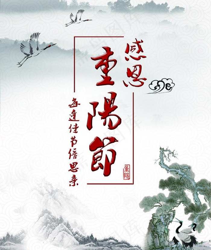 重阳节感恩(2268X2835(DPI:72))psd模版下载