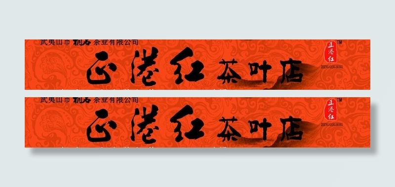 茶行门头图片cdr矢量模版下载