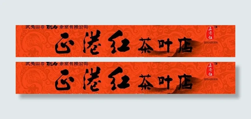 茶行门头图片cdr矢量模版下载