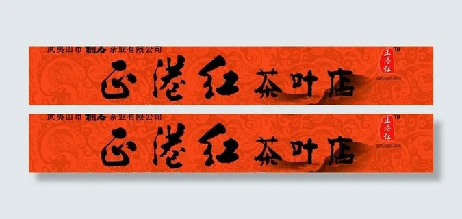 茶行门头图片