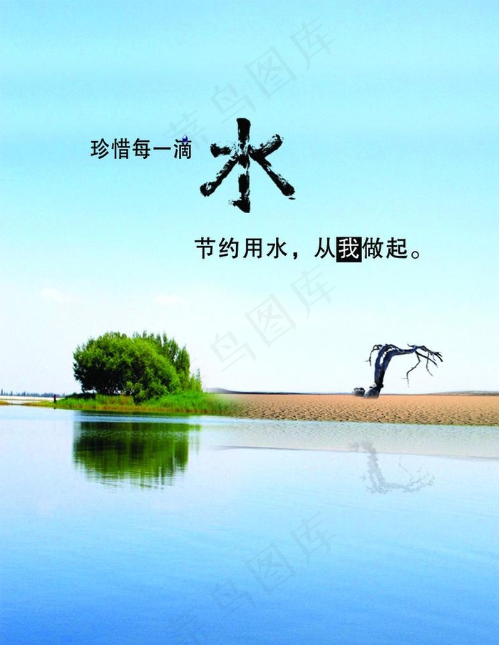 节约用水 标语图片psd模版下载