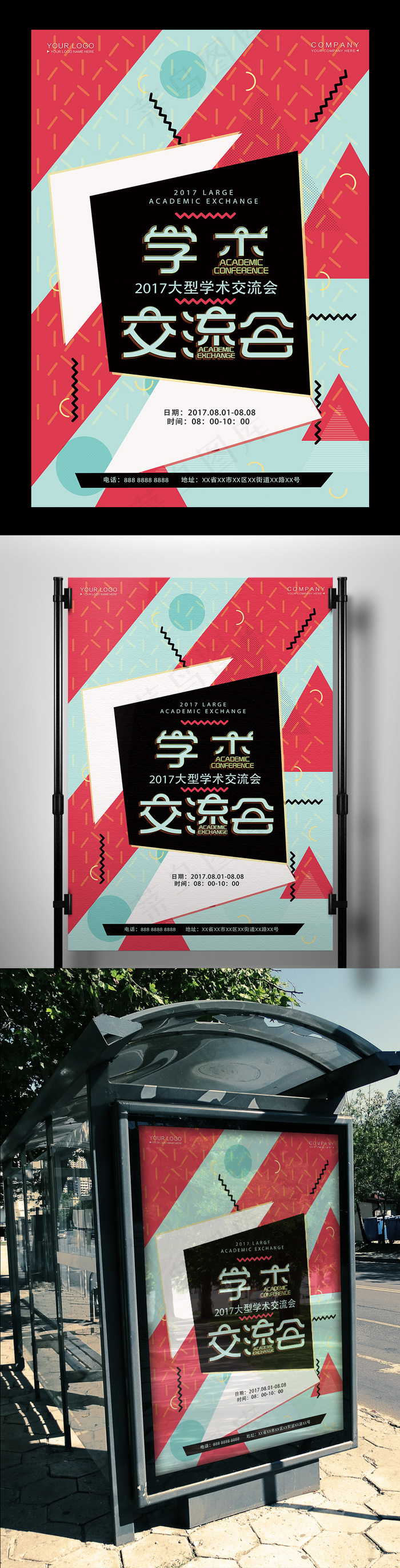 几何精美学术交流会海报