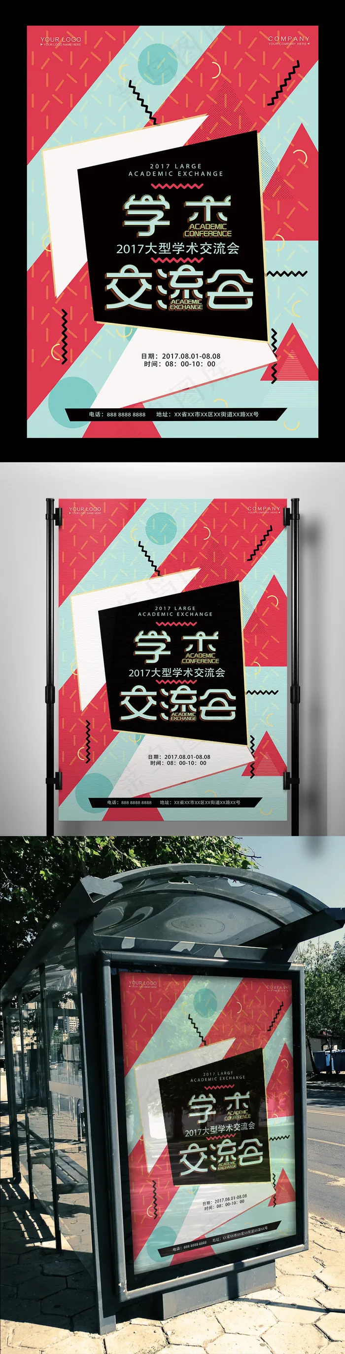 几何精美学术交流会海报(7085X10626(DPI:300))psd模版下载