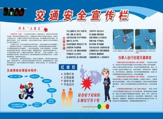 交通安全展板