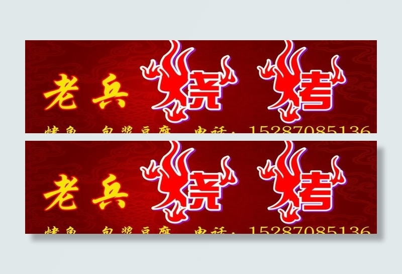 烧烤招牌图片