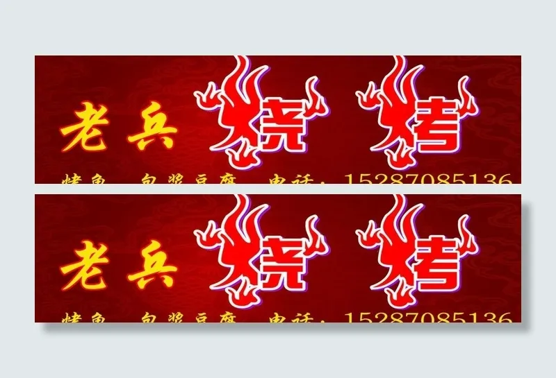 烧烤招牌图片psd模版下载