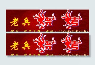 烧烤招牌图片