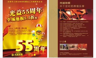 光益地板55周年宣传单图片