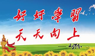好好学习 天天向上
