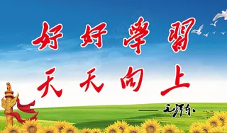 好好学习 天天向上