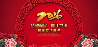 2016企业年会晚会舞台背景迎春晚...