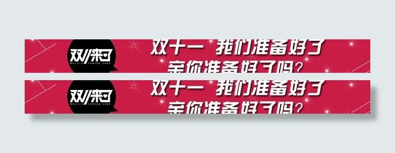 双十一图片psd模版下载