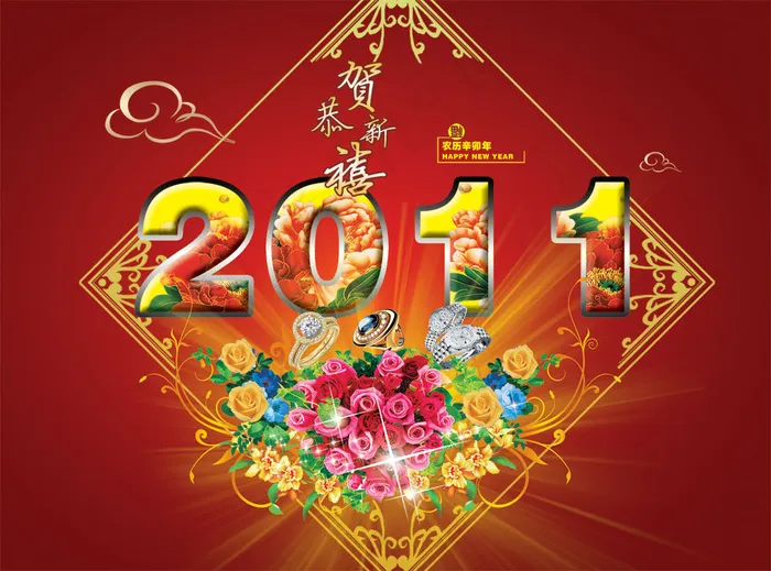 2011新年恭贺新禧PSD春节素psd模版下载