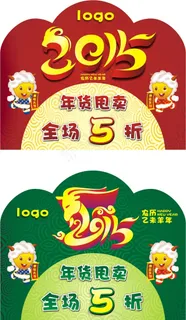 2015羊年商场年货甩卖