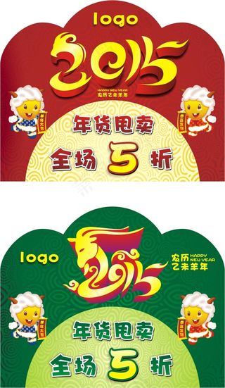 2015羊年商场年货甩卖