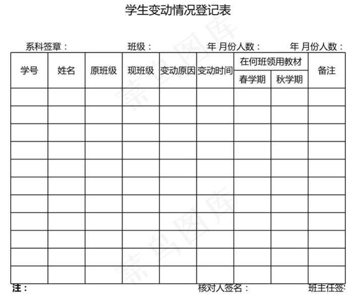 学生变动情况登记表