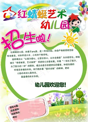 幼儿园招生宣传单