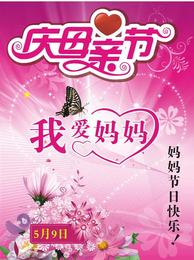庆母亲节海报矢量素材cdr矢量模版下载