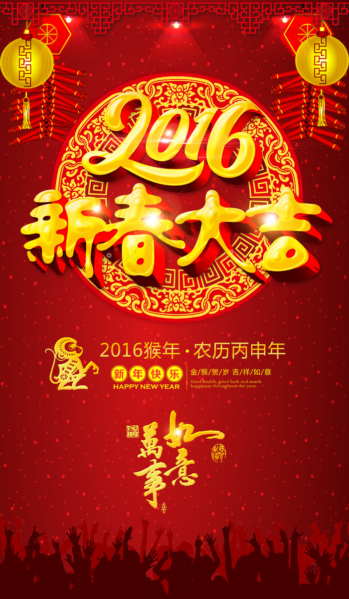 红色喜庆2016猴年新春大吉海报模...(4134X7087(DPI:300))psd模版下载