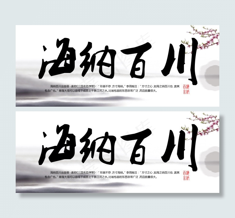 海纳百川字画素材下载psd模版下载
