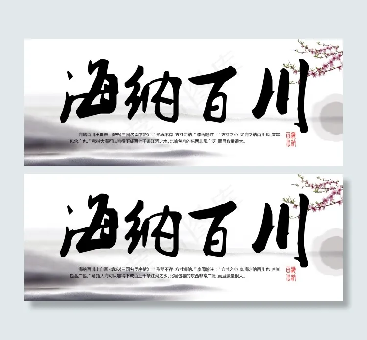 海纳百川字画素材下载psd模版下载