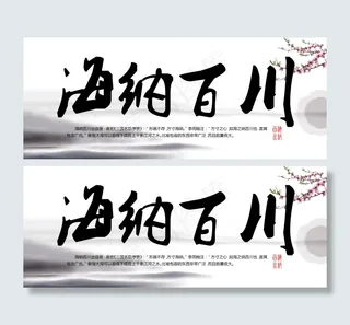 海纳百川字画素材下载