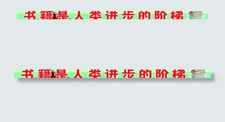 书籍是人类进步的阶梯图片