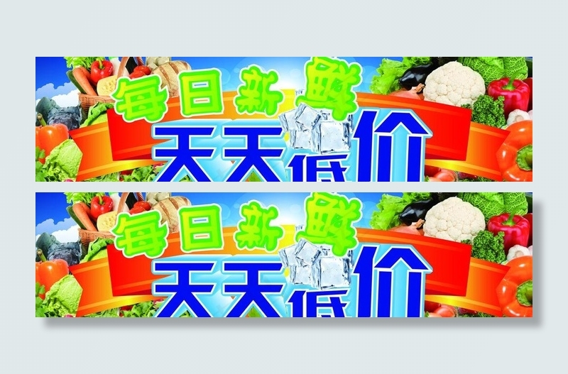 每日新鲜天天低价图片ai矢量模版下载