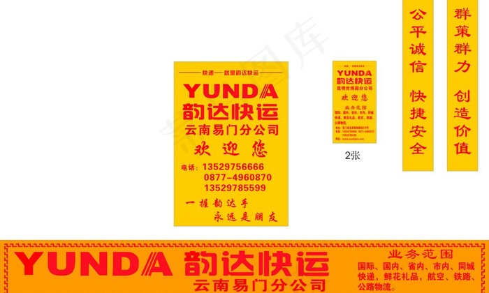 韵达快运图片cdr矢量模版下载