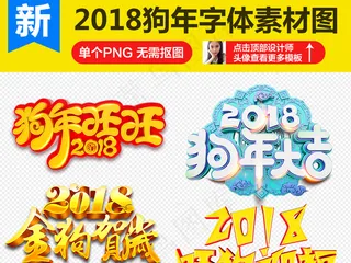 2018狗年新年春节元旦字体海报素...
