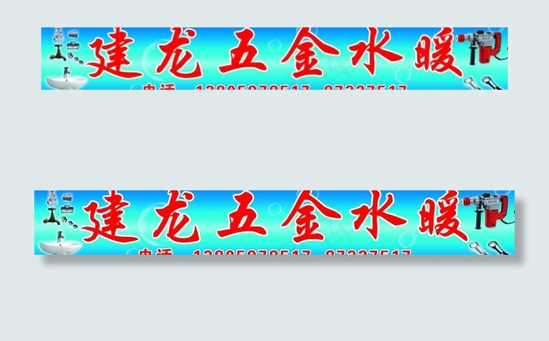建龙五金水暖图片psd模版下载