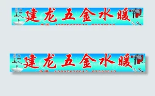 建龙五金水暖图片